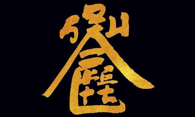 Squackett – A Life Within a Day cover artwork. A Chinese character in yellow with a black background.